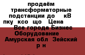 продаём трансформаторные подстанции до 20 кВ, пку, ксо, що › Цена ­ 70 000 - Все города Бизнес » Оборудование   . Амурская обл.,Зейский р-н